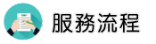 大陸專業徵信調查服務流程